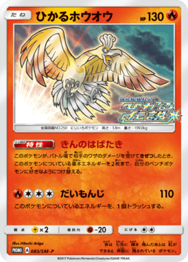 ひかるホウオウ（P）