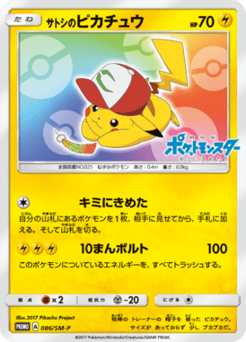 サトシのピカチュウ（P）