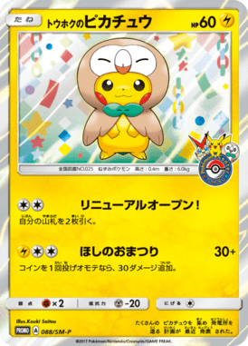 トウホクのピカチュウ（P）