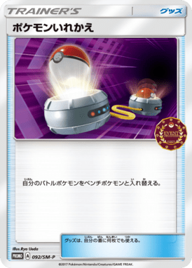 ポケモンいれかえ（P）
