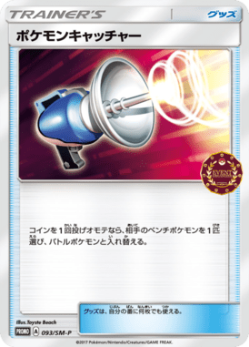 ポケモンキャッチャー（P）