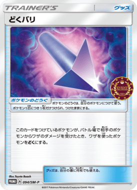 どくバリ（P）
