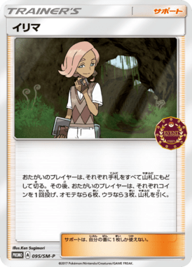イリマ（P）