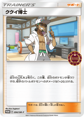 ククイ博士（P）