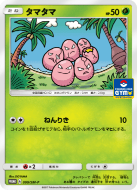 タマタマ（P）