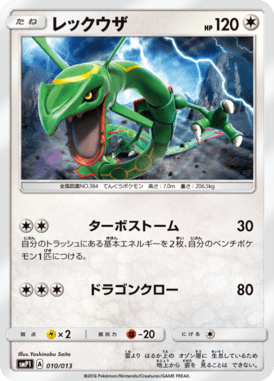 レックウザ（TD）