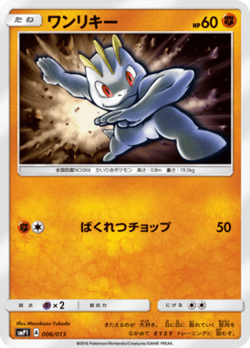 ワンリキー（TD）