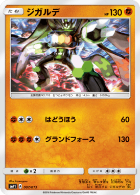 ジガルデ