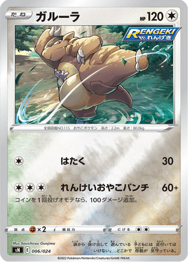 ガルーラ(キラ)（S-TD）
