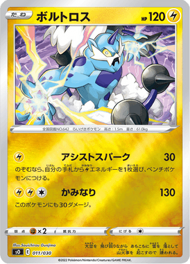 ボルトロス(キラ)（S-TD）