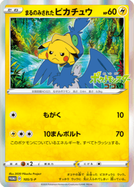 まるのみされたピカチュウ（P）