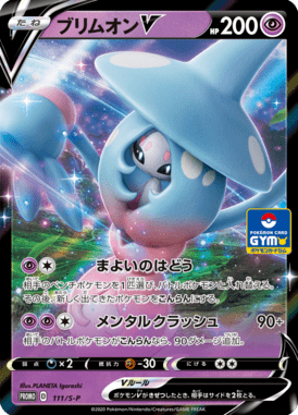 ブリムオンV（P）