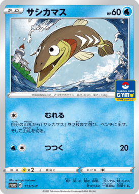 サシカマス（P）