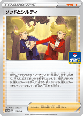 ソッドとシルディ（P）