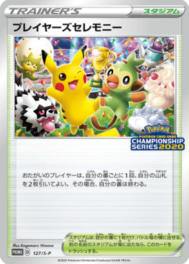 プレイヤーズセレモニー(2020)（P）