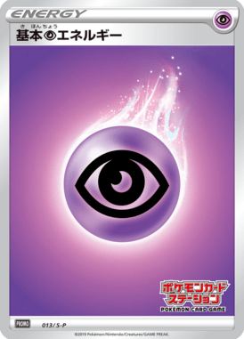 基本超エネルギー（P）