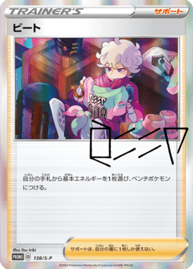 ビート（P）