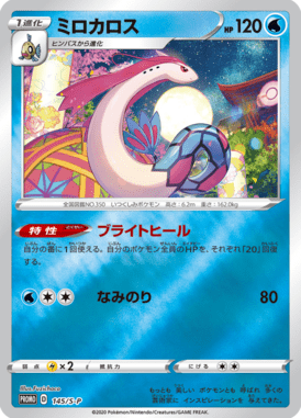 ミロカロス（P）
