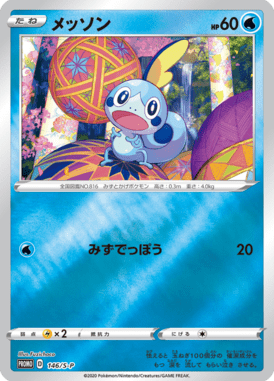 メッソン（P）