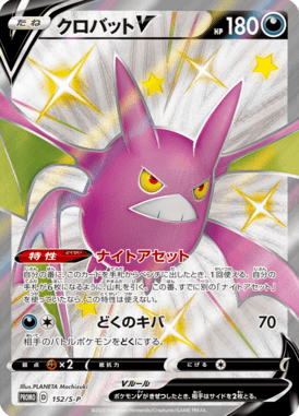 クロバットV（P）