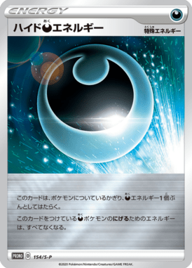 ハイド悪エネルギー（P）