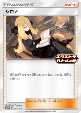 シロナ（P）