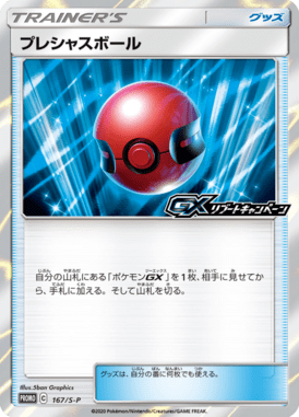 プレシャスボール（P）