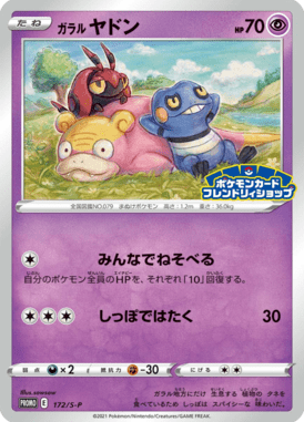 ガラルヤドン（P）