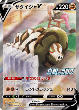 サダイジャV（P）