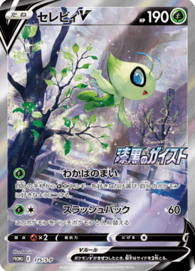 セレビィV（P）