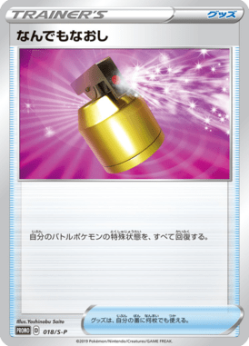 なんでもなおし（P）