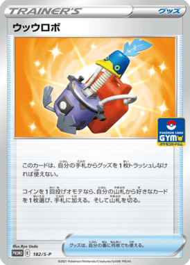 ウッウロボ（P）