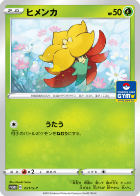 ヒメンカ（P）