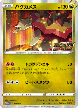 バクガメス（P）