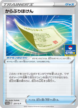 からぶりほけん（P）