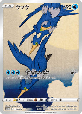 ウッウ（P）