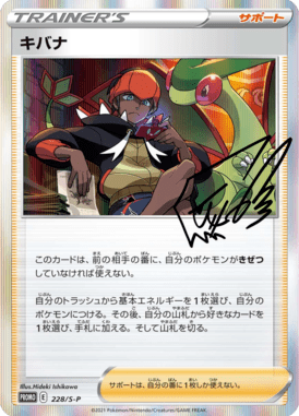 キバナ（P）