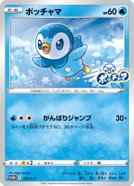 ポッチャマ（P）