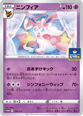ニンフィア（P）