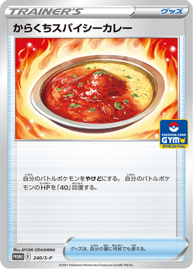 からくちスパイシーカレー（P）