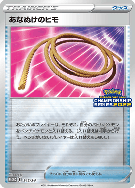 あなぬけのヒモ（P）