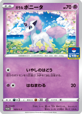 ガラルポニータ（P）