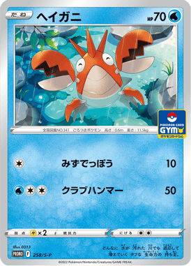 ヘイガニ（P）