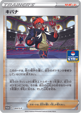 キバナ（P）
