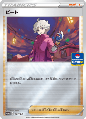 ビート（P）