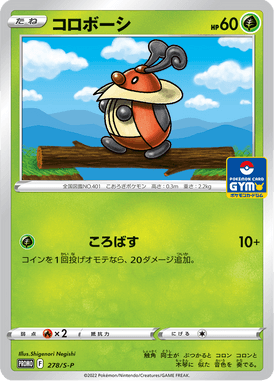 コロボーシ（P）