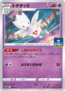 トゲチック（P）
