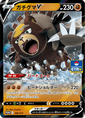 ガチグマV（P）