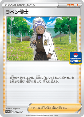 ラベン博士（P）