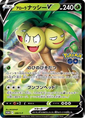 アローラナッシーV（P）